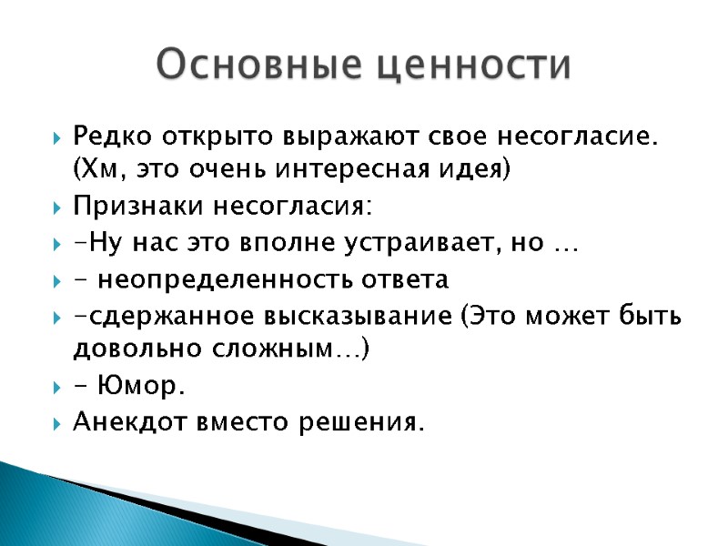 Редко открыто выражают свое несогласие. (Хм, это очень интересная идея) Признаки несогласия: -Ну нас